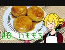 ξﾟ⊿ﾟ)ξ雑に料理を楽しむようです#8【いももち】