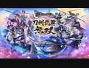 【刀剣乱舞無双】7年目審神者、漂流本丸と共に戦うpart1【実況】