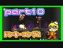 [ソロ実況]スーパードンキーコング2　実況プレイpart10