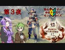【MHR】初心者ハンターゆかりが往くモンハンライズ第３夜