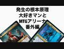 発生の根本原理大好きマンとMTGアリーナ番外編、スタンダード、白抜き4色ティボルト