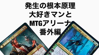 発生の根本原理大好きマンとMTGアリーナ番外編、スタンダード、白抜き4色ティボルト