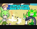 【Simple Fish Adventure】音街ウナギとずんだもんのお魚大冒険