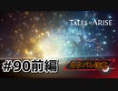 #90前編.双世界の未来【TALES of ARISE】【ネタバレ注意】(畑)