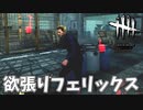 お互いに欲張った試合#57【Dead by Daylight】