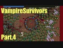 【VampireSurvivors】良い箱【実況】04