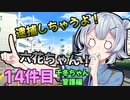 逮捕しちゃうよ！六花ちゃん！ 14件目