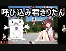 【AIきりたん】呼び込み君 BGM テーマ【NEUTRINOカバー】