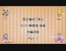 【花騎士】固定編成で挑む　カラクリ無限城　破級　別編成版　Part 1