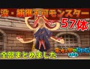 #番外編【電波フリー】没・捕獲不可モンスター57体まとめてみた【電波人間のRPGFree】