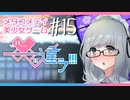 【メタラブコメ】#15 このギャルゲー、何かがおかしい！【――ｯ違う!!!】
