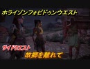 ホライゾン Forbidden West　故郷を離れて　サイドクエスト攻略　＃４５【ホライゾンゼロドーン2】