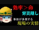 なぜ『労災隠し』が起きるのか。危険すぎる現場の実情【労災事例ゆっくり解説・事故】