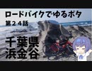 ロードバイクでゆるポタ 第２４話【浜金谷】