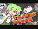 Kyuji君救済祭　無限増殖編【YandereSimulator】【VOICEROID実況】