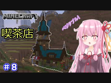 【Minecraft】ver1.18の大きな山に街を作る【VOICEROID実況】part8