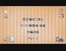 【花騎士】固定編成で挑む　カラクリ無限城　破級　別編成版　Part 2