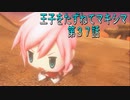 【WOFF実況】王子をたずねてマキシマ　第３７話