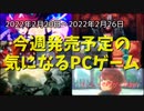 ついに『ELDEN RING』降臨！！他の作品に差すのは光か闇か…【今週発売予定の気になるPCゲーム】（2022/02/20～2022/02/26）（ゆっくり）