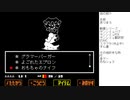 アンダーテールやってくよ part26(三週目、Pルート6) アルフィーとのデート～しんじつのラボ前半