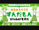 【立ち絵配布】ぬるぬる動くずんだもんVtuberモデルを解説します【VOICE VOX実況】