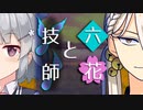 【ソフトウェアトーク劇場】六花と技師【小春六花とほんわかホラー】