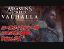 【アサシンクリード ヴァルハラ】ユールヴィクシャー篇 ハルフダン語録 北部の戦い Part.78【弦巻マキ/初見プレイ】