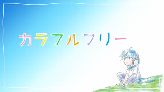 【KAITO】カラフルフリー【オリジナル】