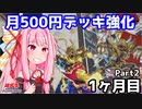 【遊戯王OCG】月500円でデッキ構築 １ヶ月目 part2【A.I.VOICE実況】