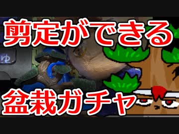 カプセルトイ百鬼夜行「盆栽」編。【バーチャルいいゲーマー】