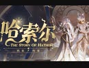 【咩栗x呜米】哈索尔