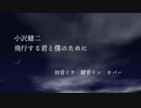 【ミク・リン】小沢健二「飛行する君と僕のために」【カバー】