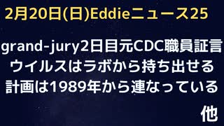 Grand-Jury ２日目元海兵隊でCDC　ジェームスさんの発言　1989年からプランされていた　研究室からウイルスは漏れないが持ち出せる　モデルナCEO、パンデミック終了へ