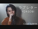 YOASOBI /『ラブレター』（リクエスト曲）