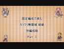 【花騎士】固定編成で挑む　カラクリ無限城　破級　別編成版　Part 3
