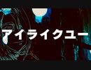 アイライクユー／初音ミク