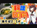 【料理RTA】カップヌードルより早い「爆速油そば」 2:14(WR) - VOICEROID実況