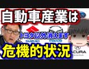【ゆっくり】電気自動車により壊滅する自動車産業　電気自動車は日本は向いていない　勝ち残れるのはトヨタの可能性　カーボンニュートラルのために電気自動車は本当に正しいのか　ゆっくり解説