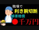 『作業効率』を重視しすぎた結果…危険すぎる現場の実情②【労災事例ゆっくり解説・事故】