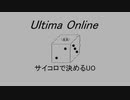 サイコロで決めるUO 1回目