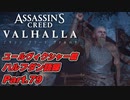 【アサシンクリード ヴァルハラ】ユールヴィクシャー篇 ハルフダン語録 名誉とは諸刃の剣 Part.79【弦巻マキ/初見プレイ】