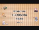 【花騎士】固定編成で挑む　カラクリ無限城　破級　別編成版　Part 4