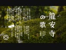 龍安寺の歌（ピアノ譜MIDI）