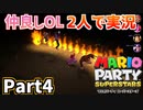 仲良しOL2人が「マリオパーティスーパースターズ」を仕事の合間に実況プレイPart4【スペースランド】