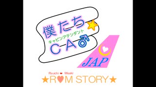 【声劇】僕たち☆CA♂-キャビンアテンダント-　★R♡M STORY★［Latter part］