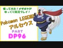 目指せ！ポケモンマスターへの道！ ダイヤモンド&パール・その96