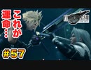 登場キャラ全員整形疑惑がある【FINAL FANTASY VII REMAKE】実況 Part.57