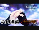 #90後編.双世界の未来【TALES of ARISE】【ネタバレ注意】(畑)