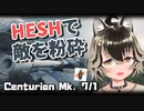 【WoT : Centurion MK.7/1】ゆきぶね家のWorld of Tanks:part7 楽しいHESHで敵を粉砕
