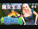 【シムズ４】貧乏生活と奮闘する魔女＃４【The SIMS4 ゆっくり実況 Realm of Magic】